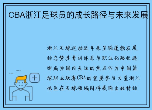 CBA浙江足球员的成长路径与未来发展
