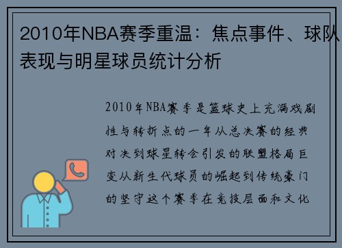 2010年NBA赛季重温：焦点事件、球队表现与明星球员统计分析
