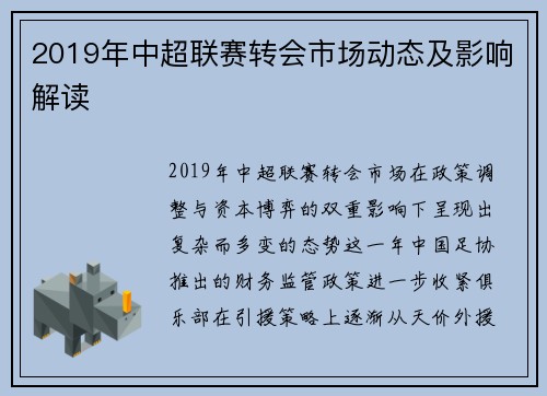 2019年中超联赛转会市场动态及影响解读