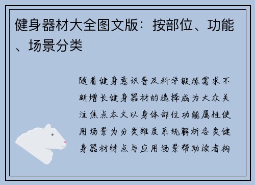 健身器材大全图文版：按部位、功能、场景分类
