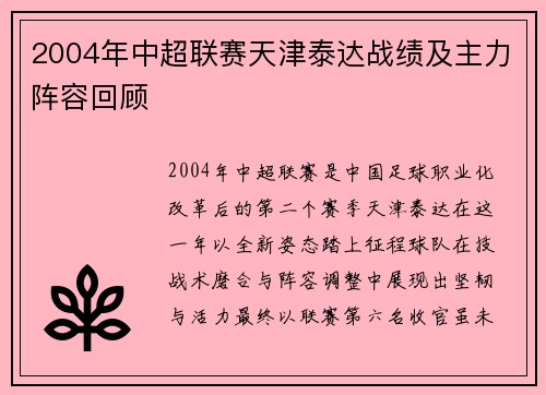 2004年中超联赛天津泰达战绩及主力阵容回顾
