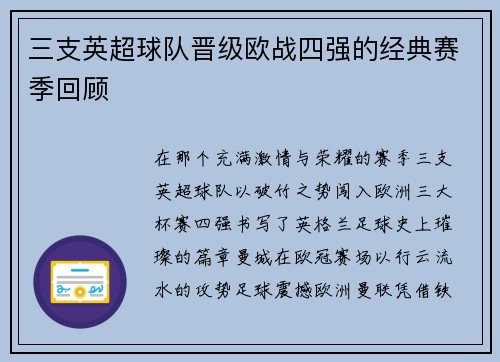 三支英超球队晋级欧战四强的经典赛季回顾