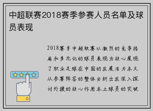 中超联赛2018赛季参赛人员名单及球员表现