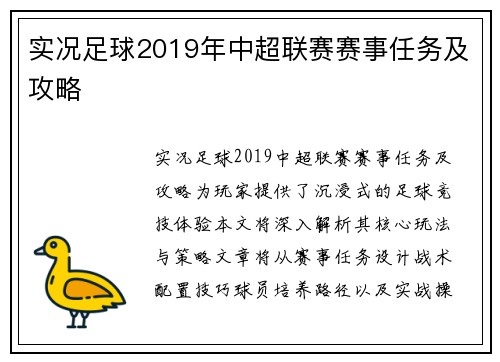 实况足球2019年中超联赛赛事任务及攻略
