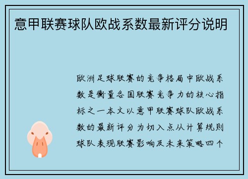 意甲联赛球队欧战系数最新评分说明