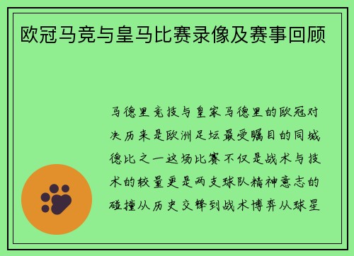 欧冠马竞与皇马比赛录像及赛事回顾