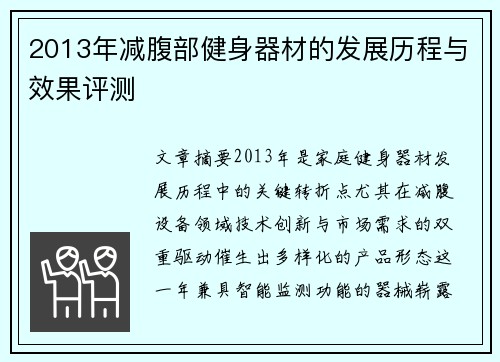 2013年减腹部健身器材的发展历程与效果评测