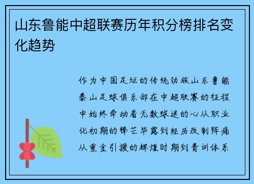 山东鲁能中超联赛历年积分榜排名变化趋势