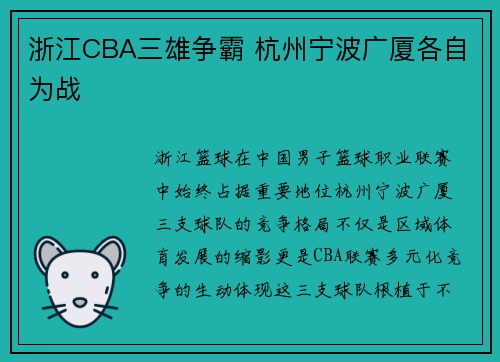 浙江CBA三雄争霸 杭州宁波广厦各自为战