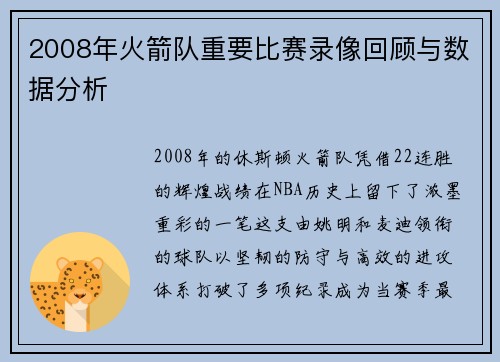 2008年火箭队重要比赛录像回顾与数据分析