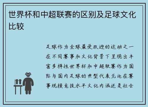 世界杯和中超联赛的区别及足球文化比较