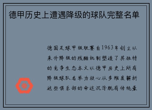 德甲历史上遭遇降级的球队完整名单