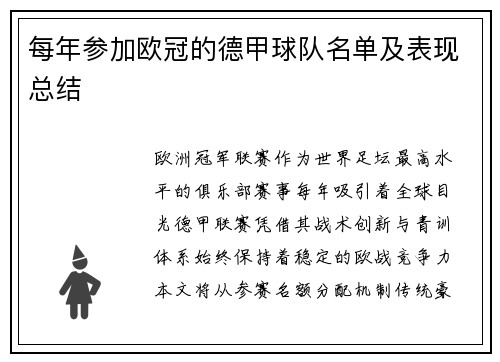 每年参加欧冠的德甲球队名单及表现总结