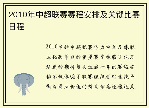 2010年中超联赛赛程安排及关键比赛日程