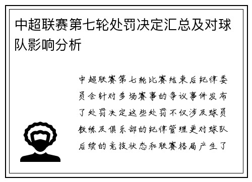 中超联赛第七轮处罚决定汇总及对球队影响分析