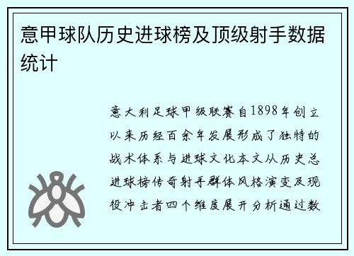 意甲球队历史进球榜及顶级射手数据统计