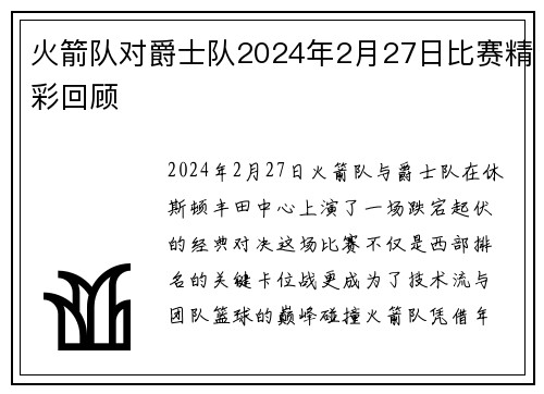 火箭队对爵士队2024年2月27日比赛精彩回顾