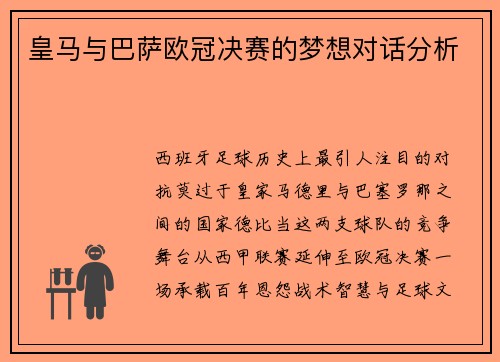 皇马与巴萨欧冠决赛的梦想对话分析