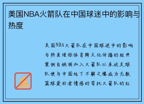 美国NBA火箭队在中国球迷中的影响与热度