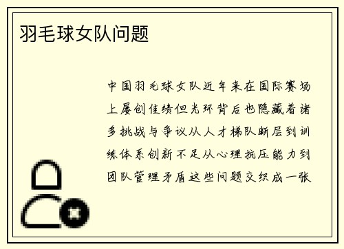 羽毛球女队问题