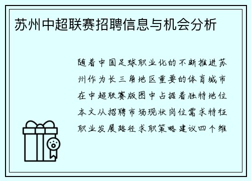 苏州中超联赛招聘信息与机会分析