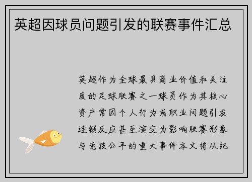 英超因球员问题引发的联赛事件汇总