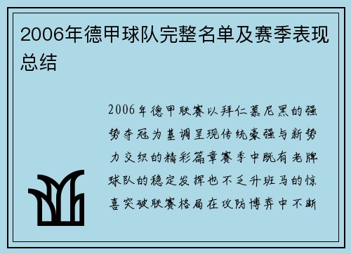2006年德甲球队完整名单及赛季表现总结