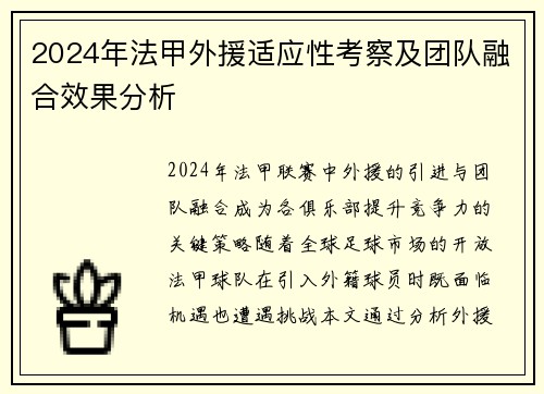 2024年法甲外援适应性考察及团队融合效果分析