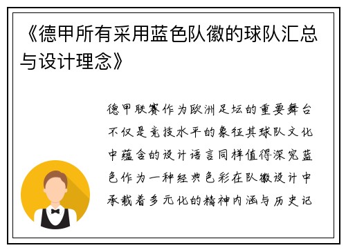 《德甲所有采用蓝色队徽的球队汇总与设计理念》