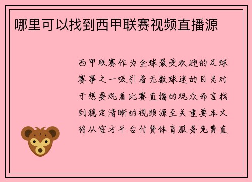 哪里可以找到西甲联赛视频直播源
