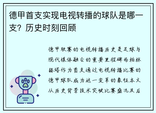 德甲首支实现电视转播的球队是哪一支？历史时刻回顾