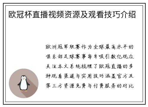 欧冠杯直播视频资源及观看技巧介绍