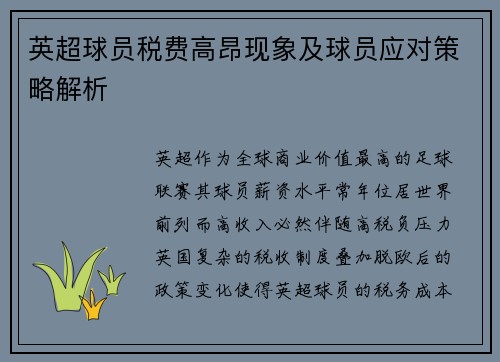 英超球员税费高昂现象及球员应对策略解析