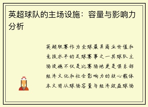 英超球队的主场设施：容量与影响力分析
