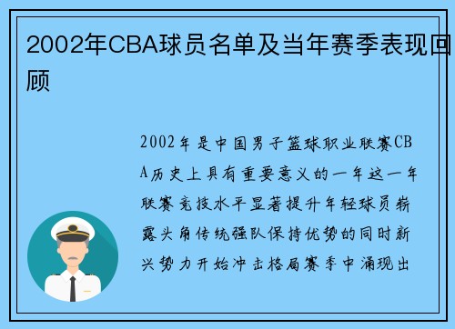 2002年CBA球员名单及当年赛季表现回顾