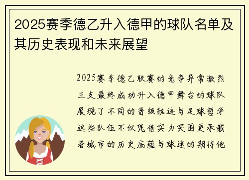 2025赛季德乙升入德甲的球队名单及其历史表现和未来展望