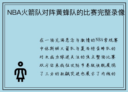 NBA火箭队对阵黄蜂队的比赛完整录像