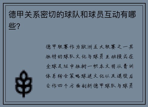 德甲关系密切的球队和球员互动有哪些？