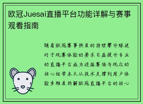 欧冠Juesai直播平台功能详解与赛事观看指南
