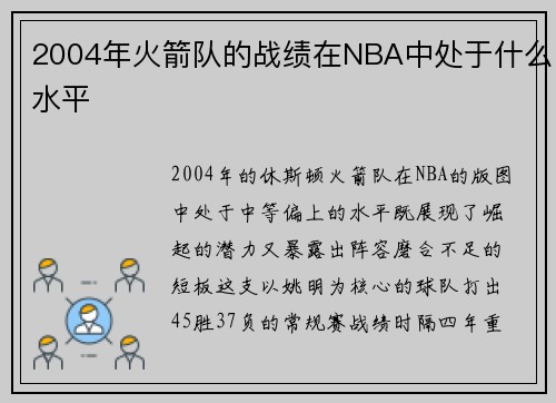 2004年火箭队的战绩在NBA中处于什么水平