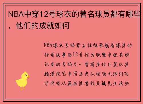 NBA中穿12号球衣的著名球员都有哪些，他们的成就如何