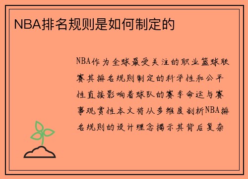 NBA排名规则是如何制定的