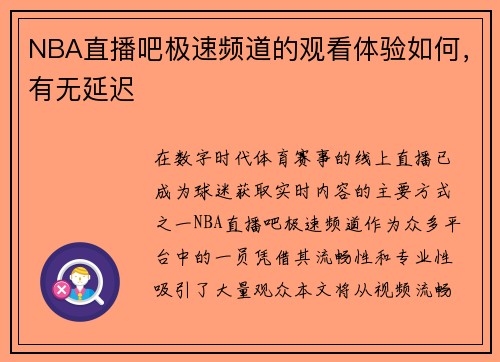 NBA直播吧极速频道的观看体验如何，有无延迟