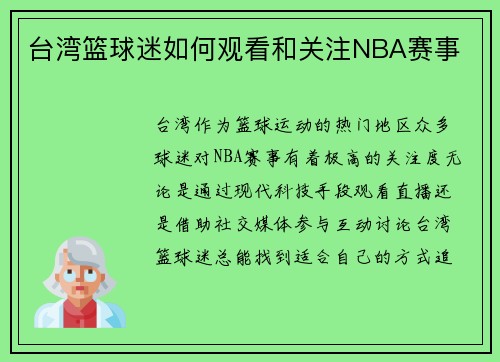 台湾篮球迷如何观看和关注NBA赛事