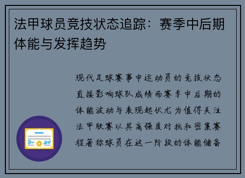 法甲球员竞技状态追踪：赛季中后期体能与发挥趋势