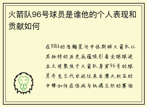 火箭队96号球员是谁他的个人表现和贡献如何