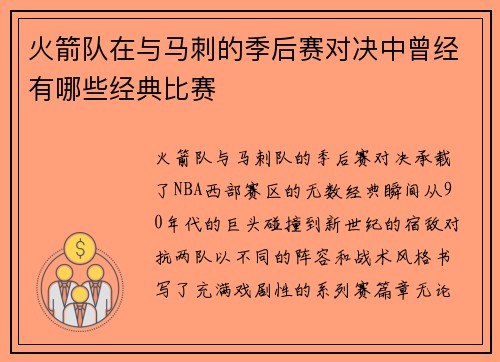 火箭队在与马刺的季后赛对决中曾经有哪些经典比赛