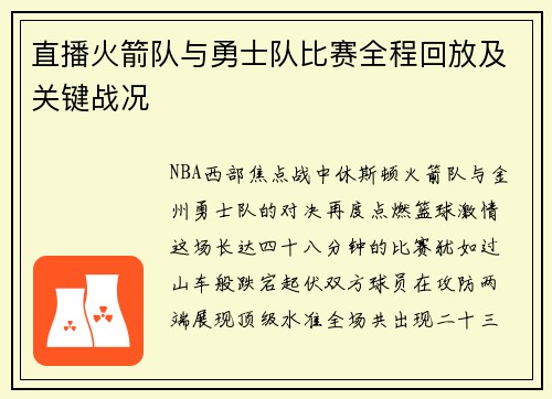 直播火箭队与勇士队比赛全程回放及关键战况