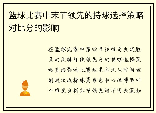 篮球比赛中末节领先的持球选择策略对比分的影响
