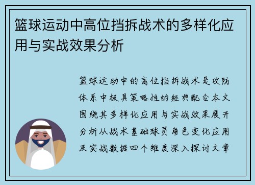 篮球运动中高位挡拆战术的多样化应用与实战效果分析
